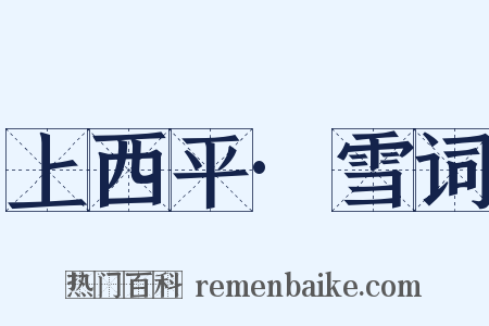 上西平·雪词是什么意思的图片